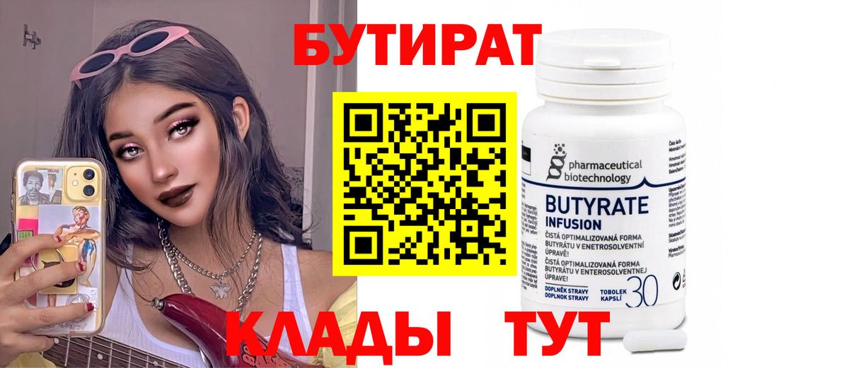 БУТИРАТ  Вход с VPN  Саров  БУТИРАТ Butirat 